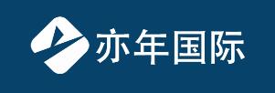 亦年國際貿(mào)易（南京）有限公司貼牌代加工清關(guān)等服務(wù)