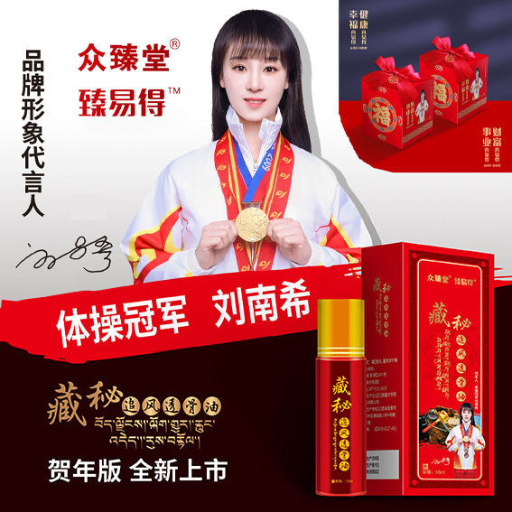 新春賀年版-藏秘追風(fēng)透骨油