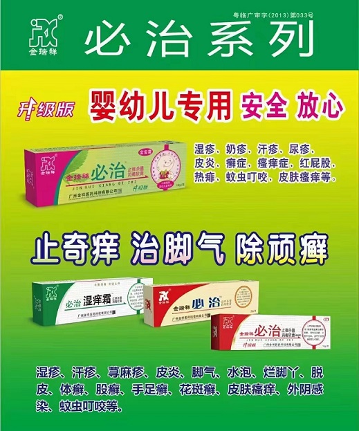 必治系列軟膏～止奇癢 治腳氣 除頑癬，嬰幼兒專用