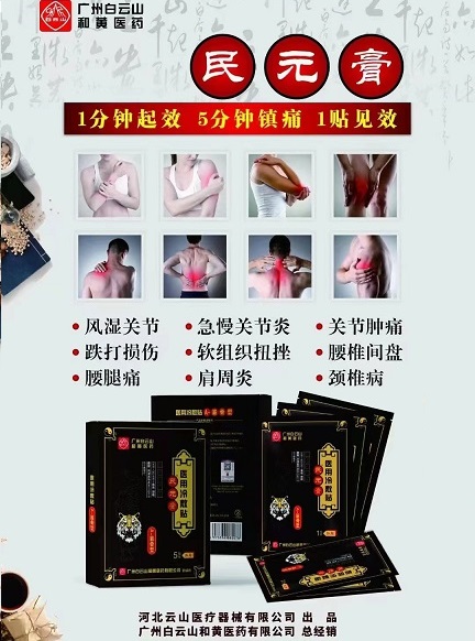 1分鐘起效  廣州白云山  民元膏
