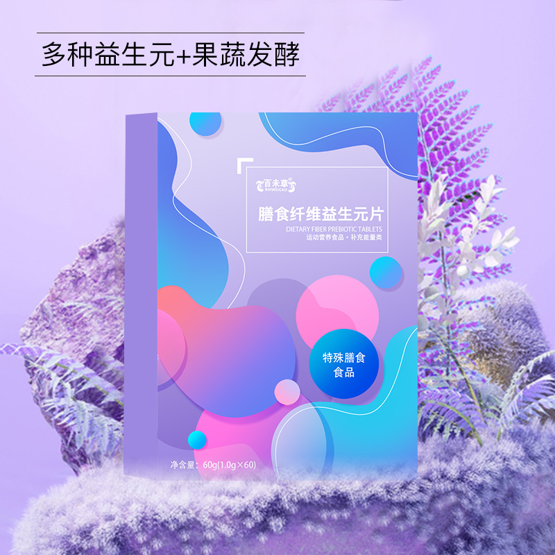 膳食纖維益生元片 OEM貼牌代加工委托生產定制合作