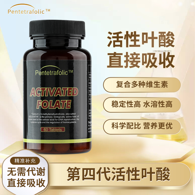 【美國原裝進口】活性葉酸，真正好吸收的葉酸