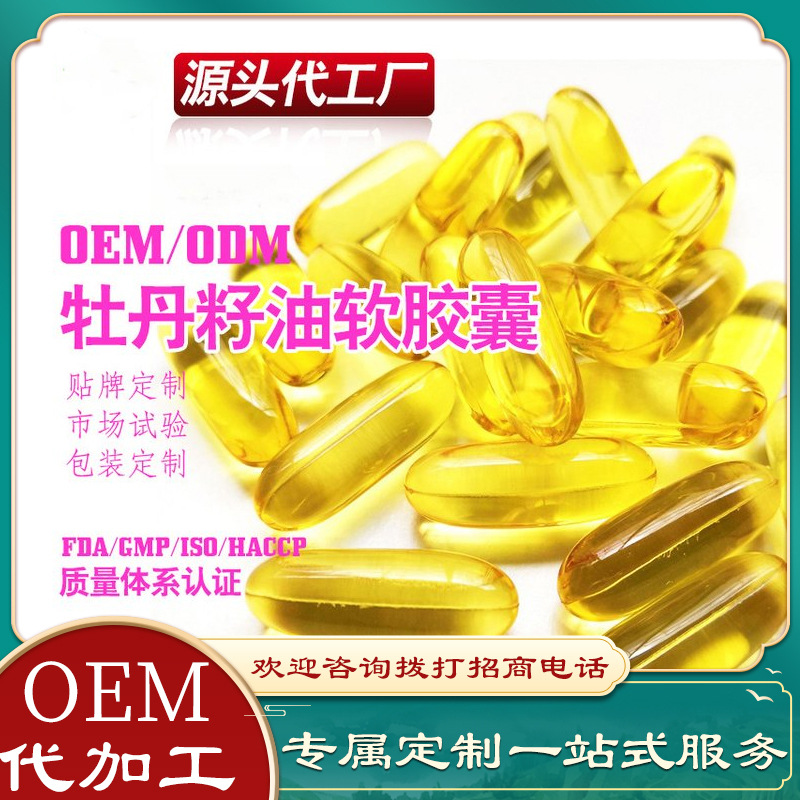 牡丹籽油軟膠囊代加工OEM貼牌定制代工一站式服務