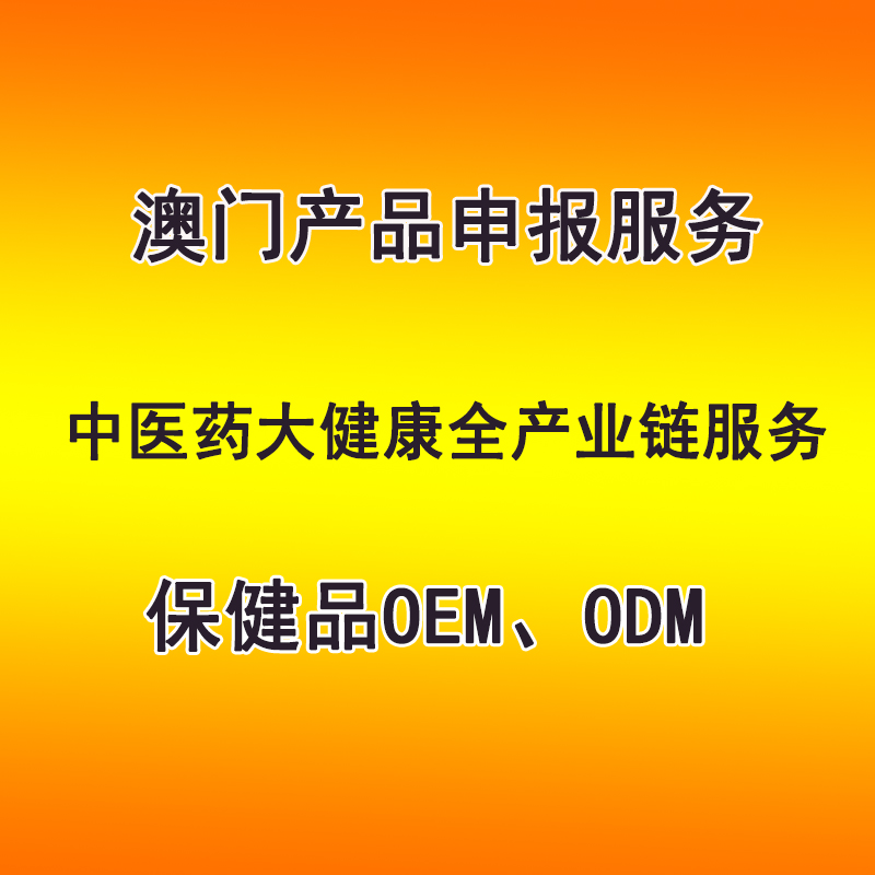 澳門(mén)產(chǎn)品申報(bào)服務(wù) 保健品OEM、ODM