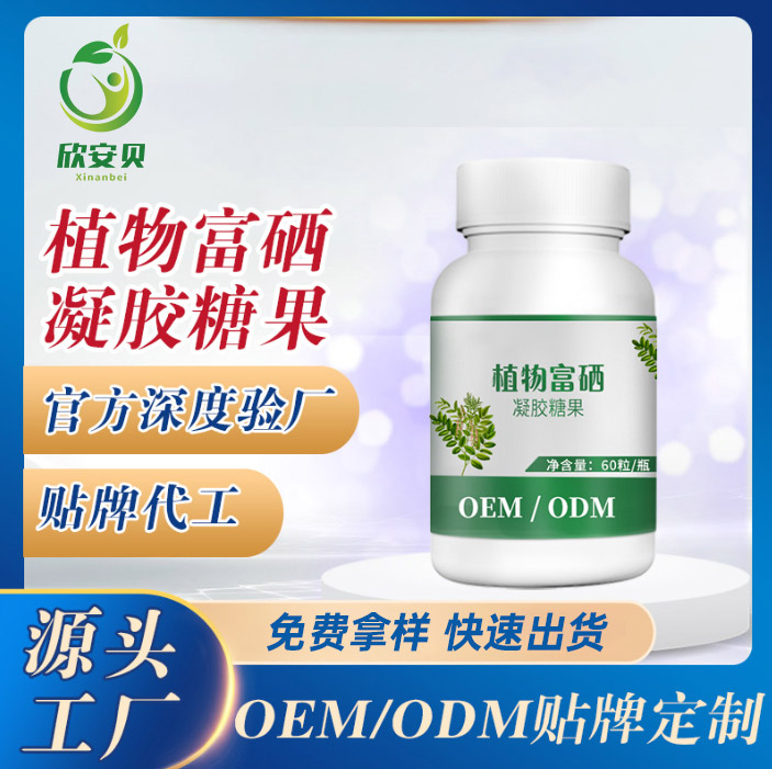 OEM、貼牌、代加工、植物富硒