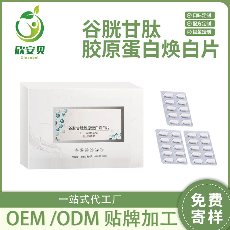 OEM、貼牌、代加工、谷胱甘肽膠原蛋白煥白