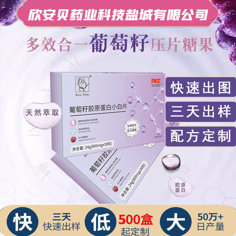 OEM、貼牌、代加工、葡萄籽膠原蛋白片