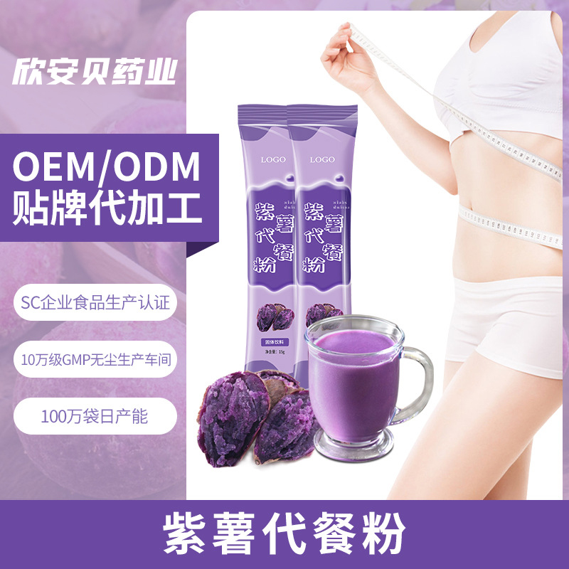 OEM、貼牌、代加工、紫薯代餐粉