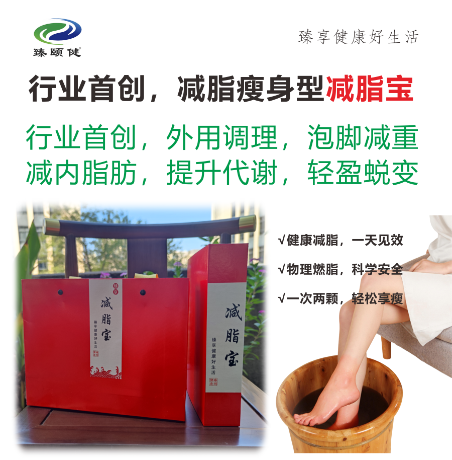 臻享·減脂寶，行業(yè)首創(chuàng)，外用調(diào)理減脂瘦身 ，一次見效 次次見效  輕松享瘦