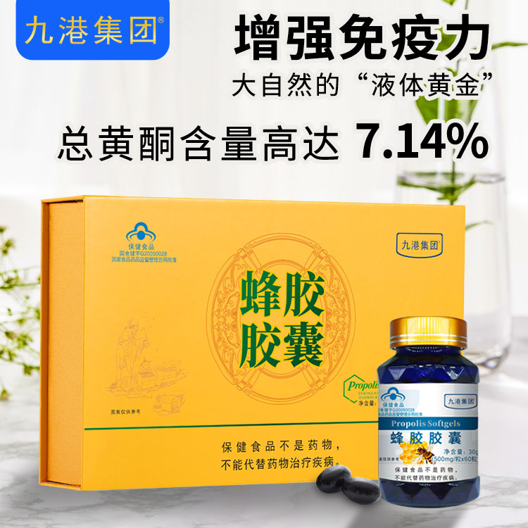 九港集團(tuán)蜂膠膠囊