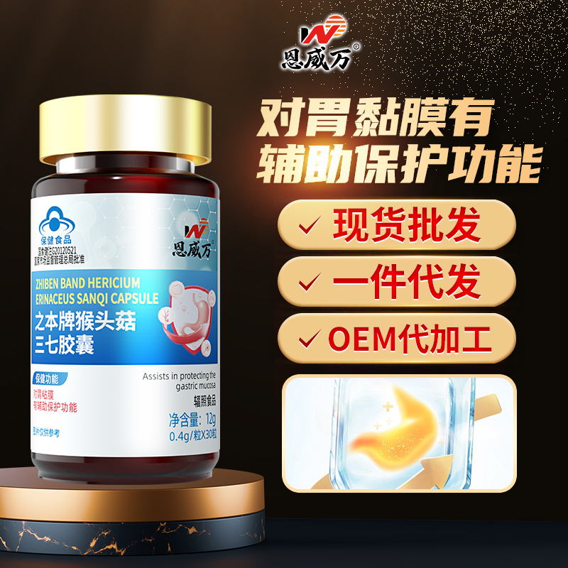 爆款新品養(yǎng)胃護(hù)胃批文恩威萬猴頭菇三七膠囊現(xiàn)貨批發(fā)一件代發(fā)OEM代加工