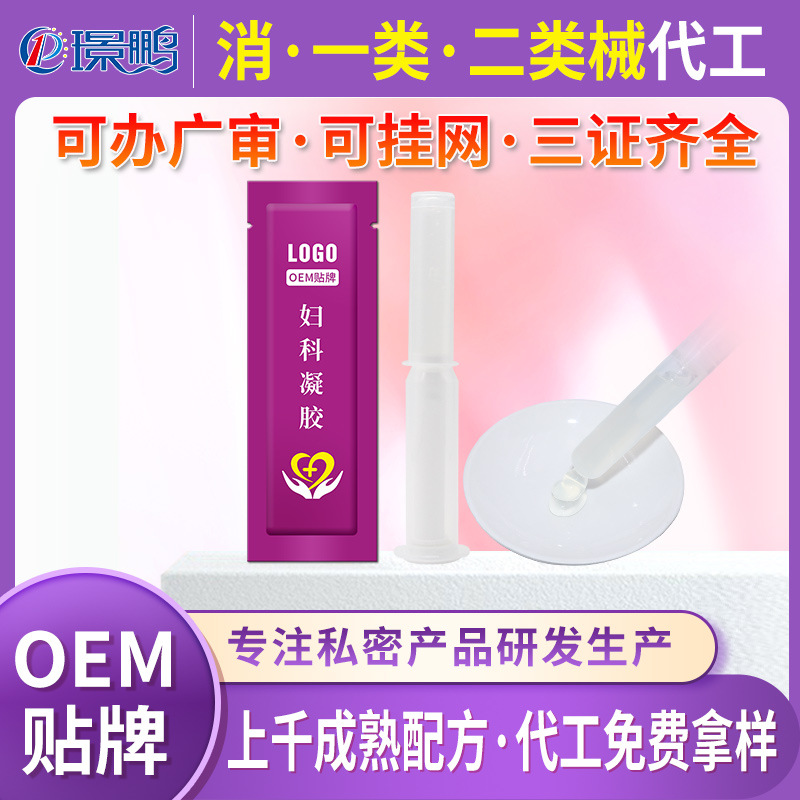醫(yī)用婦科凝膠貼牌代加工 二類器械號(hào)婦科凝膠oem定制工廠