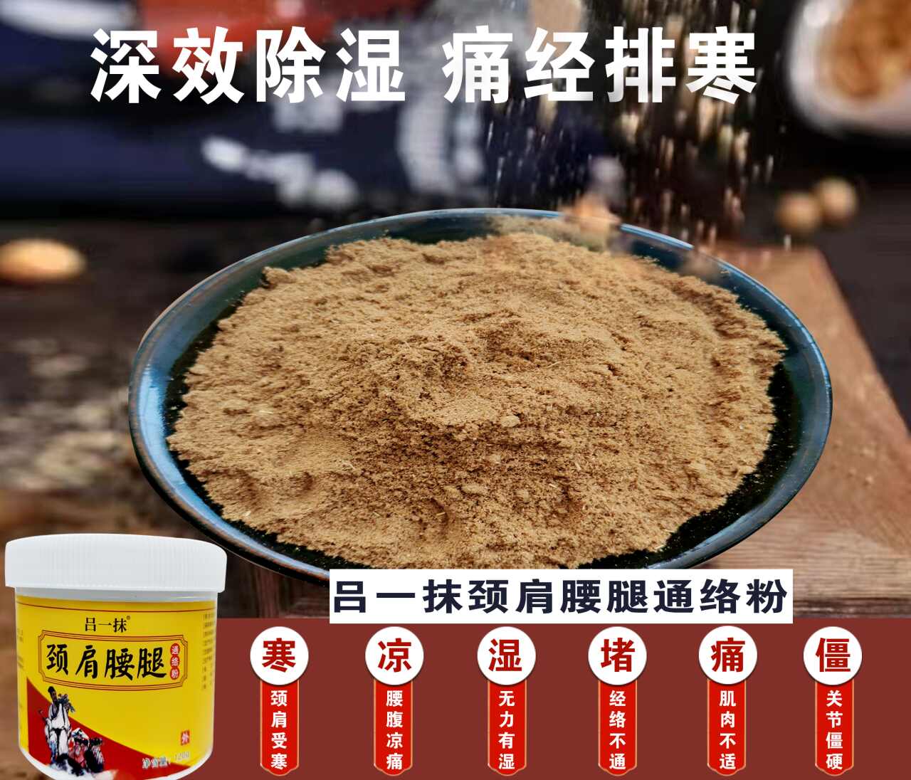 呂一抹頸肩腰腿通絡粉