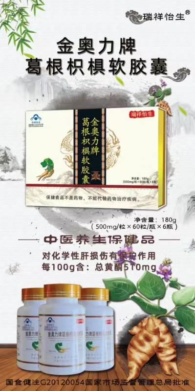金奧力牌葛根枳椇軟膠囊