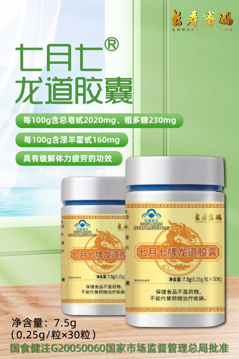 長壽密碼七月七牌龍道膠囊