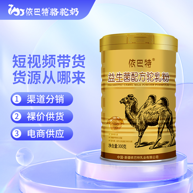新疆駝奶粉貼牌駱駝奶OEM定制代加工