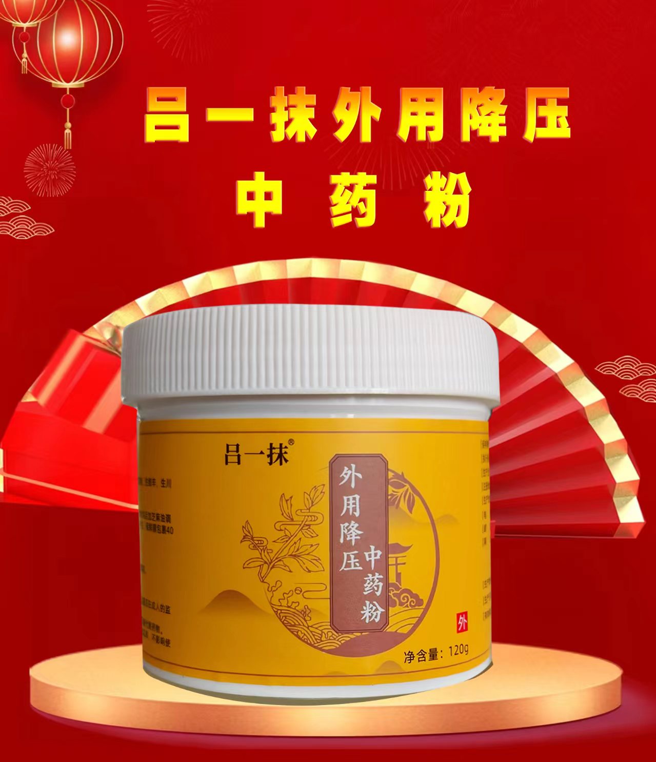呂一抹外用降壓中藥粉