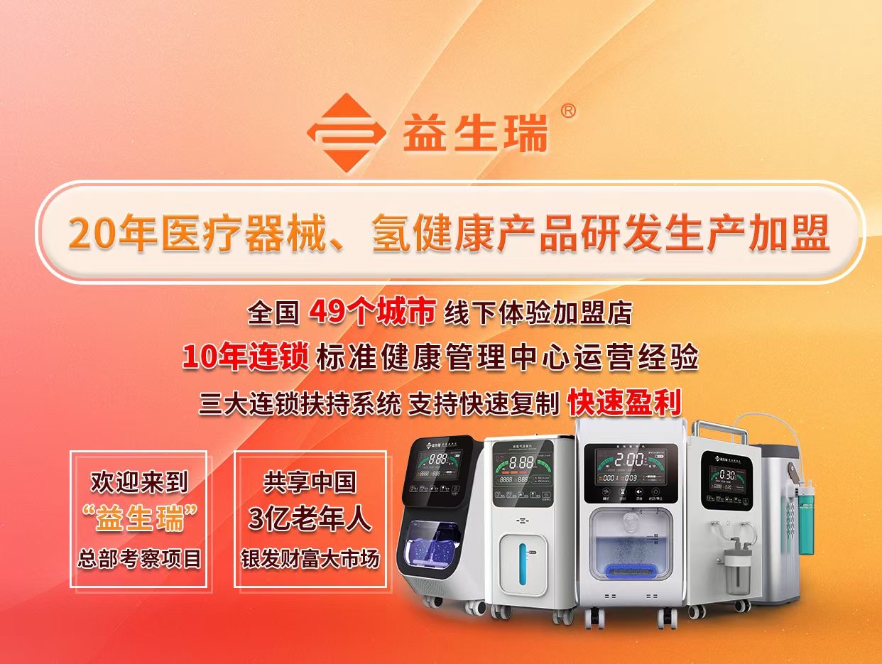 益生瑞家用氫氧機代工廠：品質(zhì)生活的明智之選