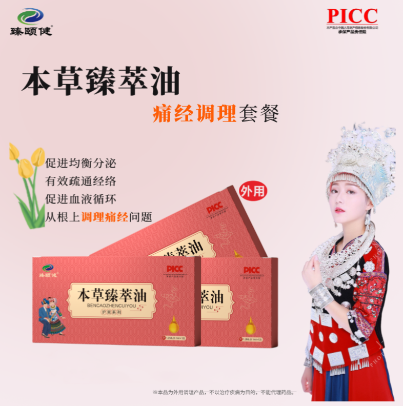 本草臻萃油，高濃縮小分子滴劑劑型，調(diào)理痛經(jīng)，痛經(jīng)不再，讓你的姨媽痛變成美好回憶！