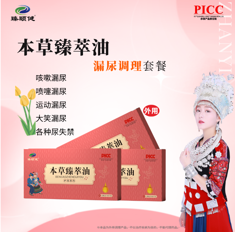 本草臻萃油，草本提純、小分子高濃縮新劑型，讓漏尿問題消失，從尷尬中解脫！