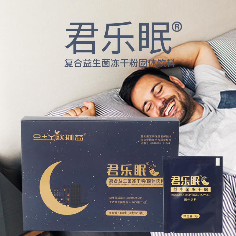 君樂眠益生菌復合益生菌凍干粉