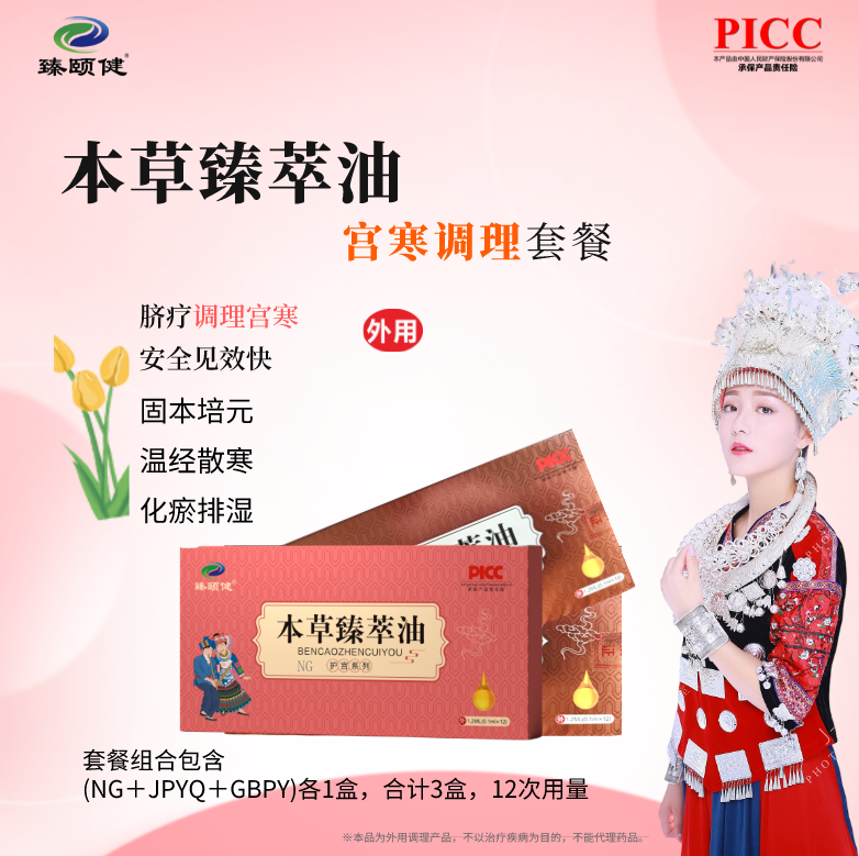 本草臻萃油，草本提純高濃縮小分子滴劑新劑型，宮寒調(diào)理，寒冷不再，溫暖如春！