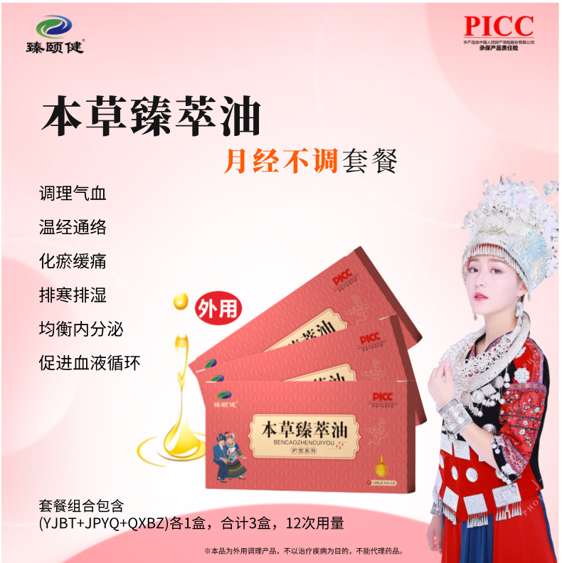 本草臻萃油，高濃縮，小分子滴劑，補(bǔ)氣養(yǎng)血，讓月經(jīng)成為生活的節(jié)奏，讓你享受每個(gè)美好時(shí)刻！