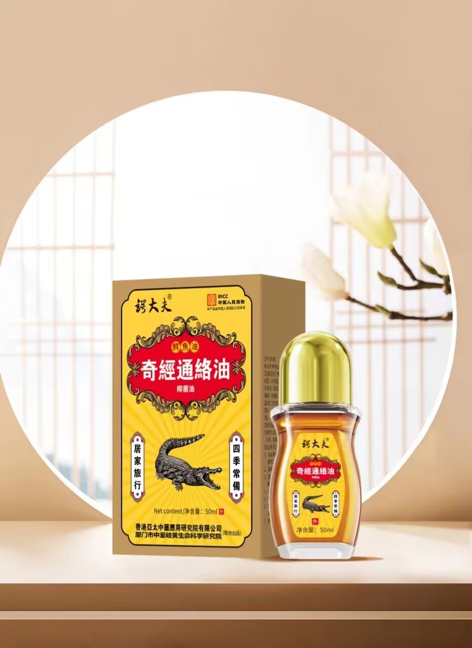 奇經(jīng)通絡(luò)油