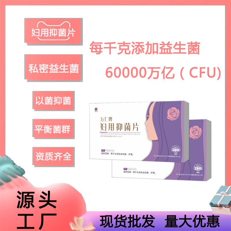 萬仁牌婦用抑菌片