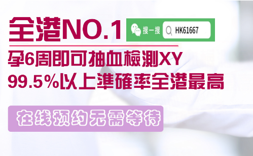 香港驗(yàn)?zāi)秆槿旧w需要懷孕幾周？