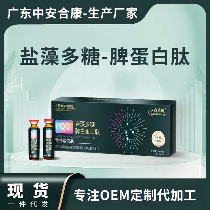 POQ巖藻多糖脾白蛋白肽營養(yǎng)素飲品，鹽藻多糖脾蛋白肽OEM貼牌代加工