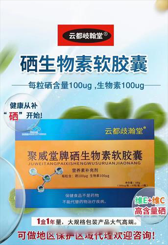 聚威堂牌硒生物素軟膠囊