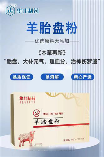 華北制藥羊胎盤粉
