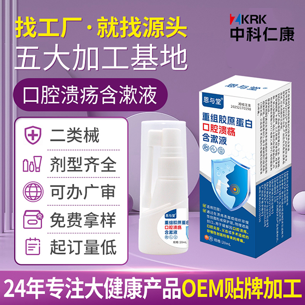 恩與堂口腔潰瘍含漱液生產(chǎn)廠家 二類器械口腔噴劑貼牌加工定制