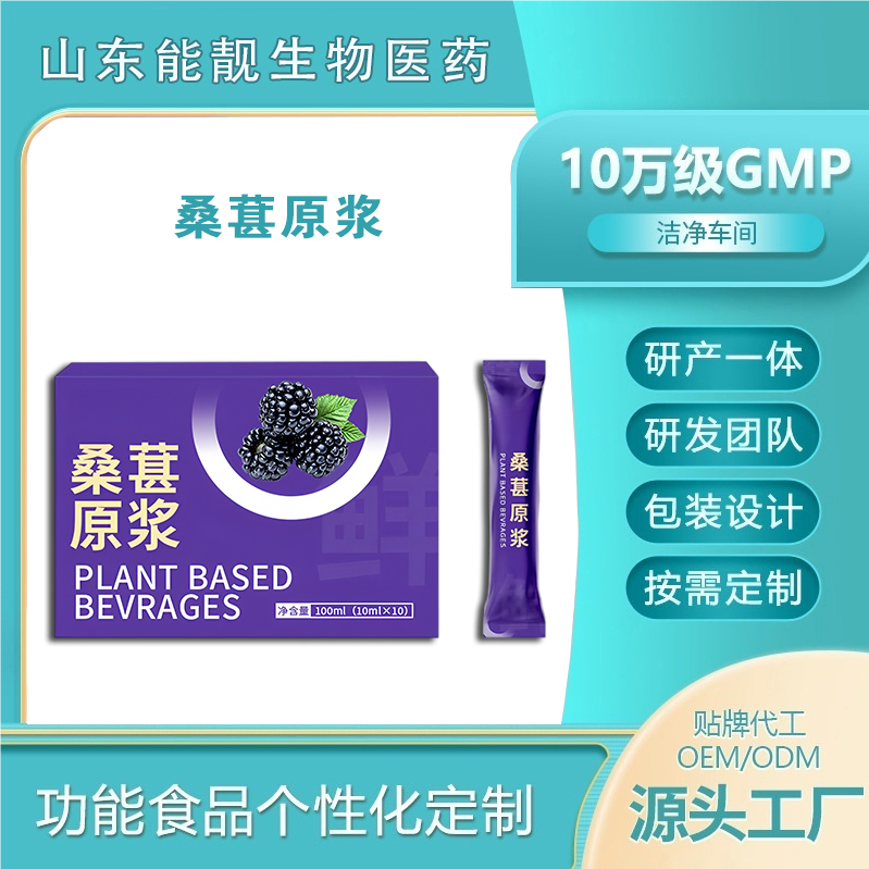 功能性保健食品代加工桑葚原漿