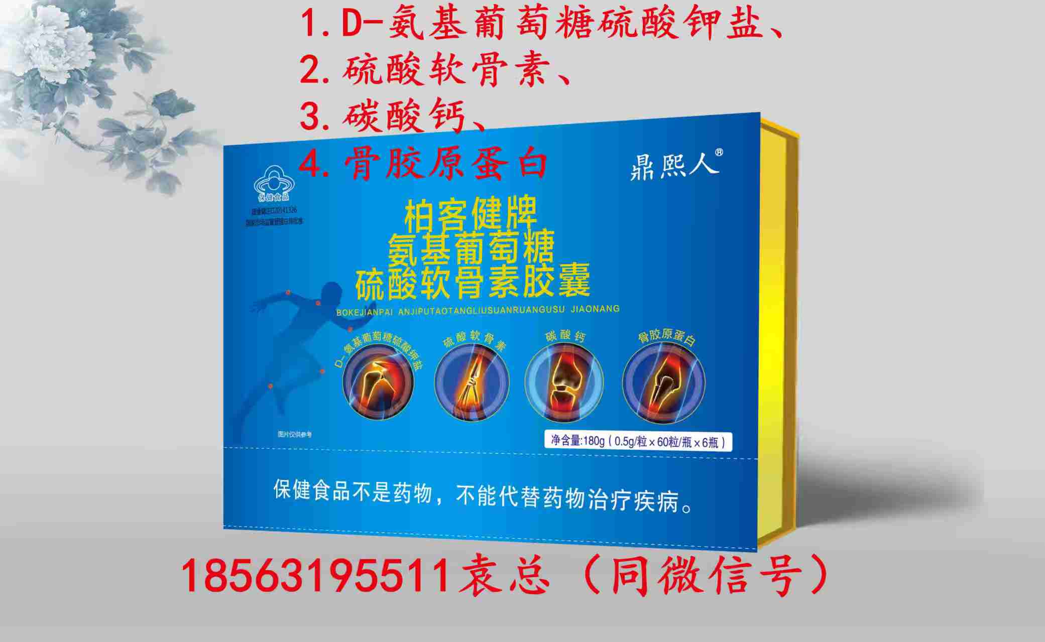 鼎熙人牌基葡萄糖硫酸軟骨素骨膠原蛋白鈣(可單獨定制商標(biāo)和規(guī)格)