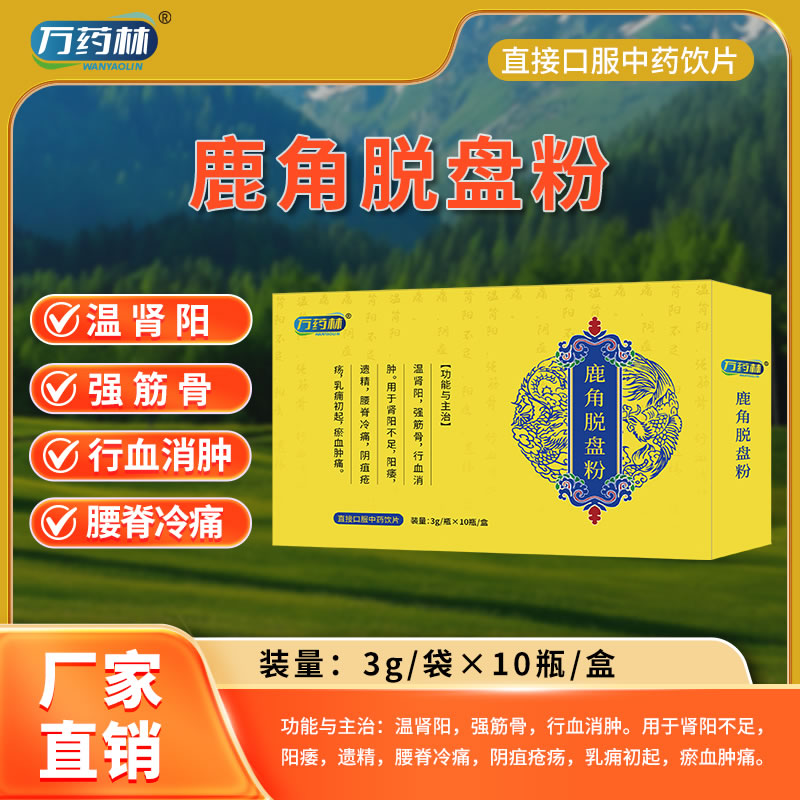 萬(wàn)藥林 鹿角托盤粉