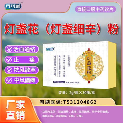 萬(wàn)藥林 燈盞花（燈盞細(xì)辛）粉