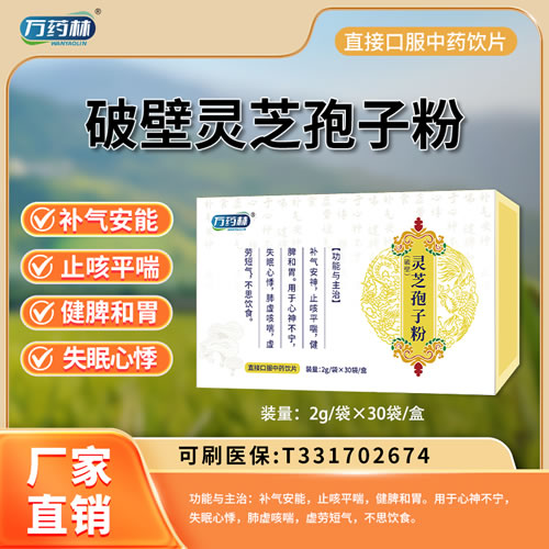 萬(wàn)藥林 破壁靈芝孢子粉