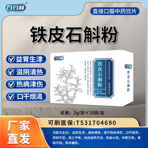 萬(wàn)藥林 鐵皮石斛粉