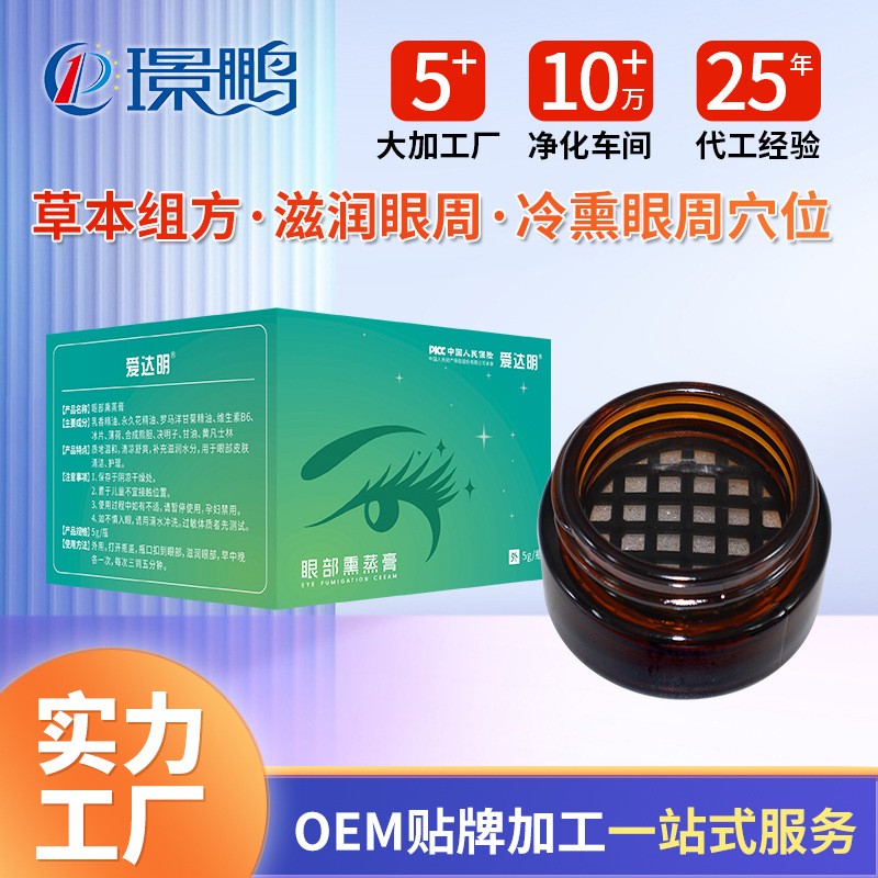 冷熏護(hù)眼膏貼牌代加工 眼部熏蒸膏oem加工定制工廠