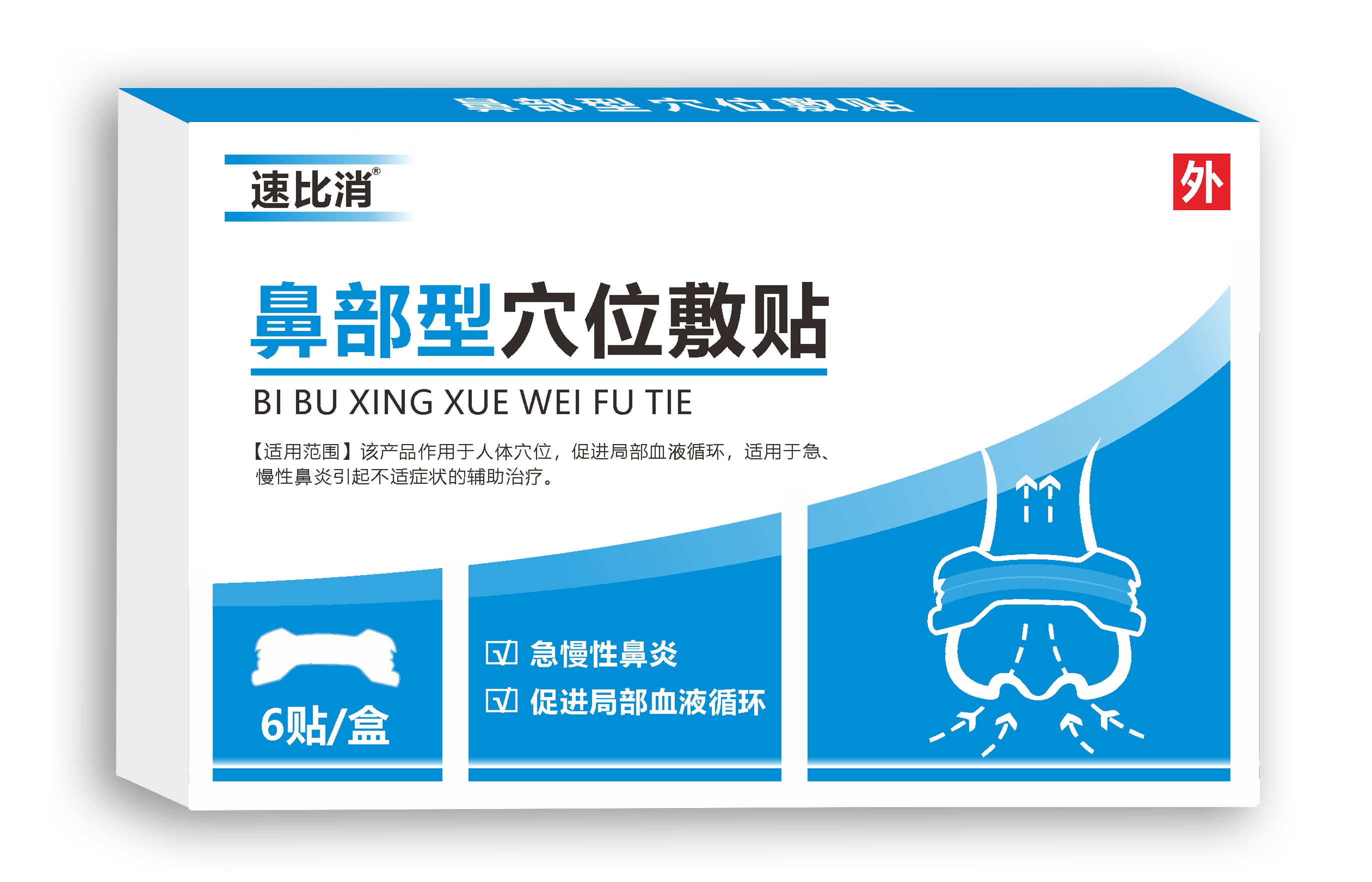【速比消】鼻部型穴位敷貼 輔助鼻炎治療 二類(lèi)獨(dú)家專(zhuān)利產(chǎn)品