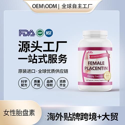 跨境進口女性胎盤素膳食補充劑貼牌定制 美國