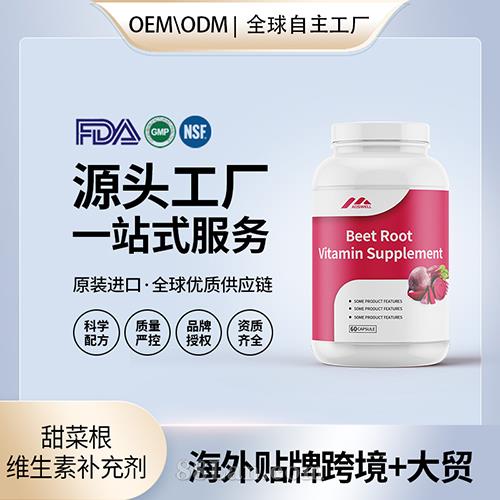 甜菜根維生素補充劑貼牌定制美國源頭工廠代工