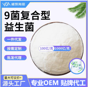 9菌復合型益生菌