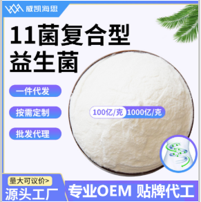 11菌復合型益生菌