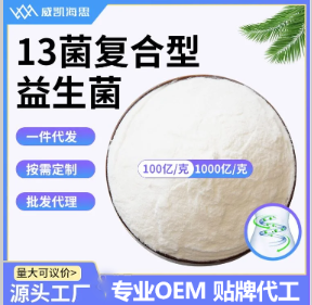 十三菌復合凍干型乳酸菌粉100億