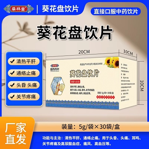 葵花盤飲片