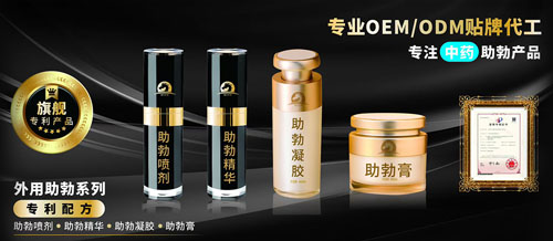 外用助勃膏純中藥配方，專利技術(shù)OEM貼牌定