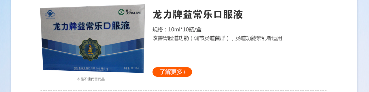 龍力牌益常樂(lè)口服液